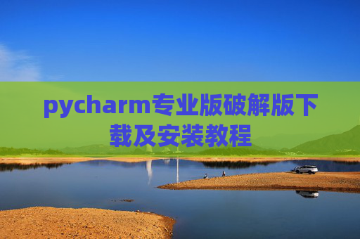 pycharm专业版破解版下载及安装教程